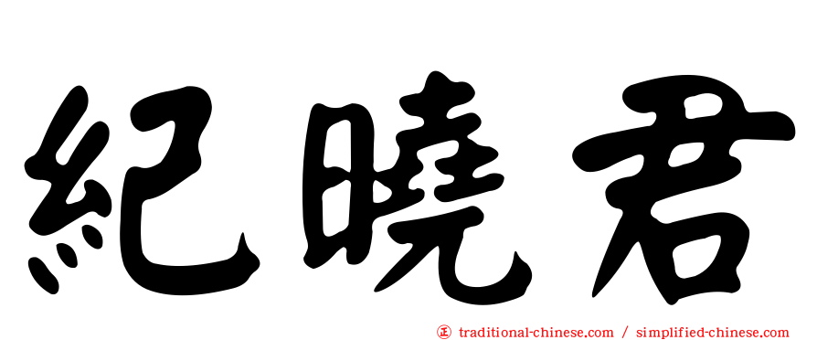 紀曉君