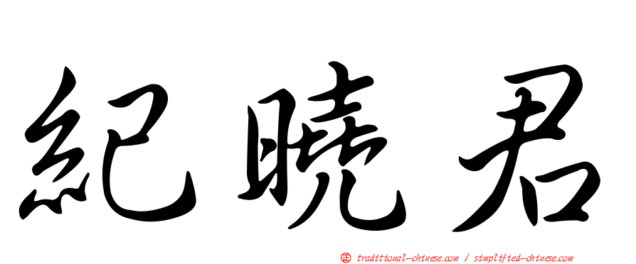 紀曉君
