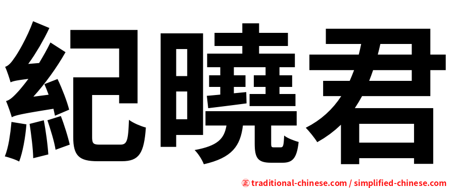 紀曉君