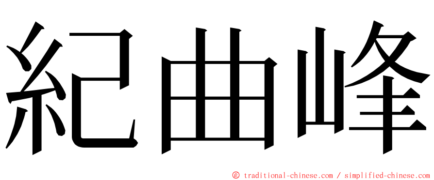 紀曲峰 ming font