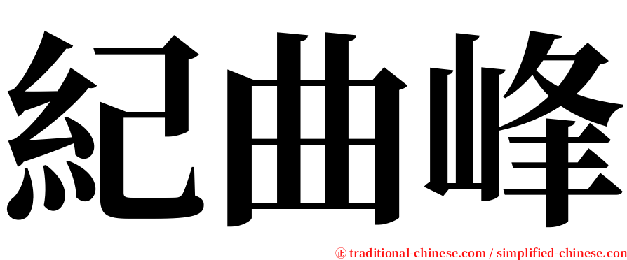 紀曲峰 serif font