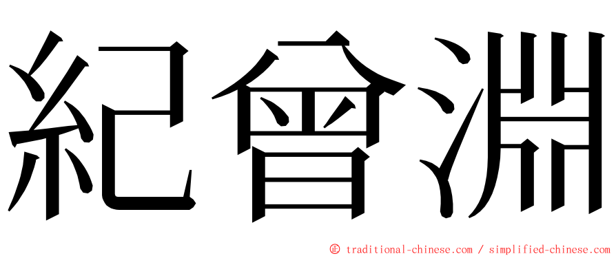 紀曾淵 ming font