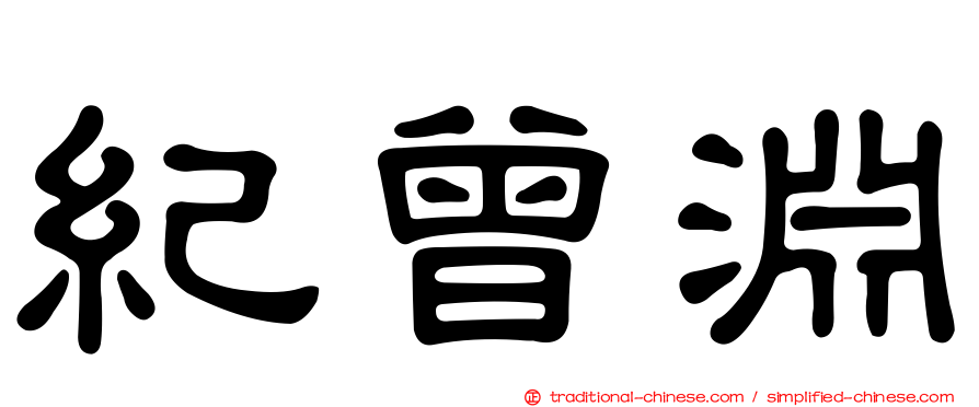 紀曾淵