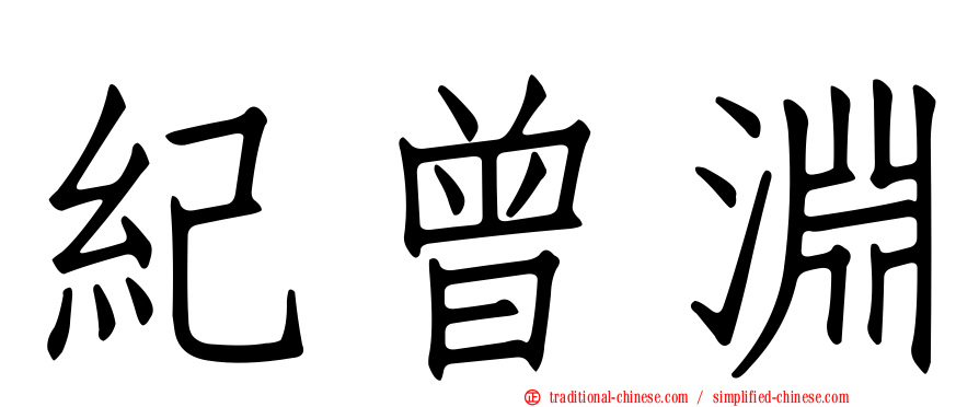 紀曾淵
