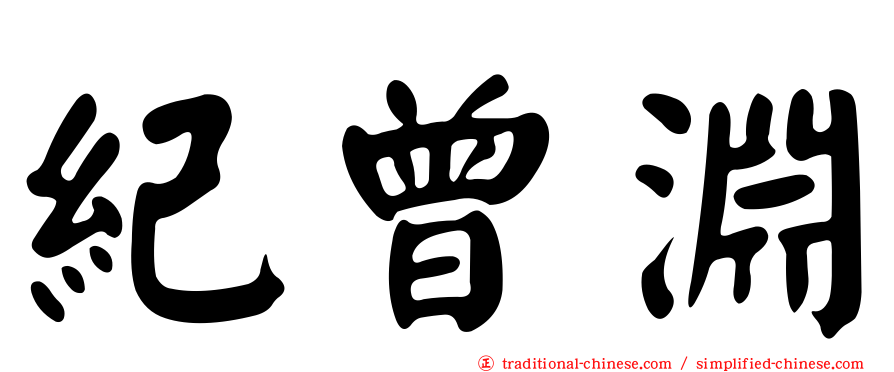 紀曾淵