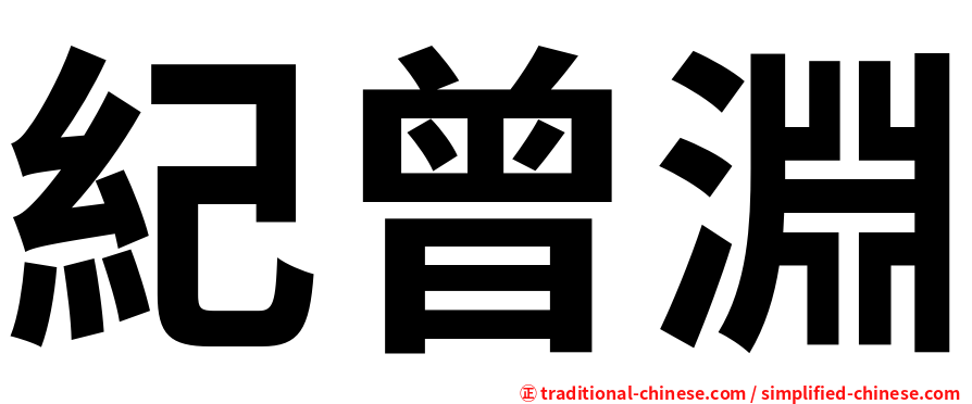 紀曾淵
