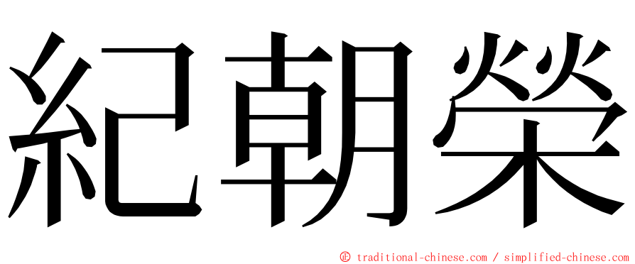 紀朝榮 ming font
