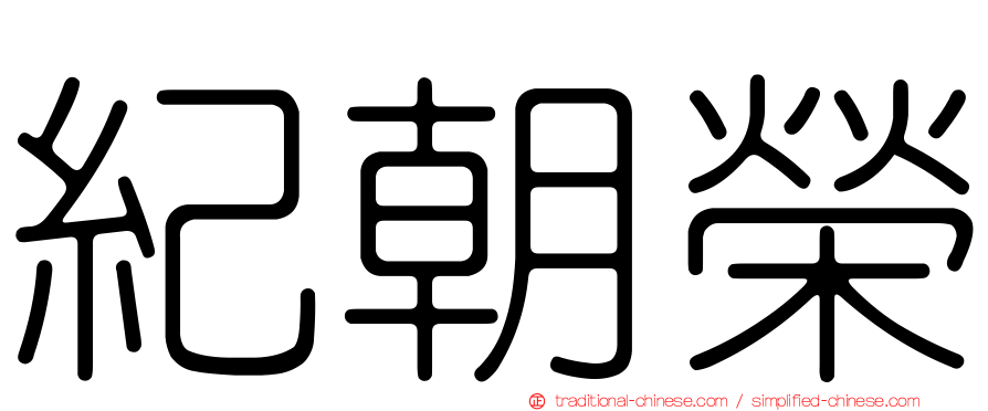 紀朝榮