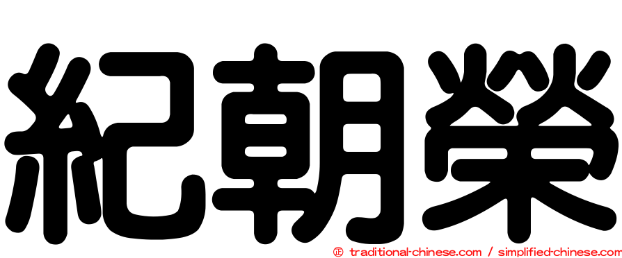 紀朝榮