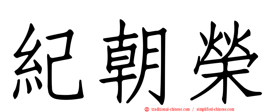 紀朝榮