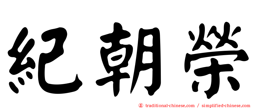 紀朝榮