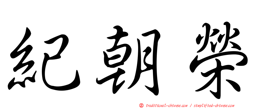 紀朝榮