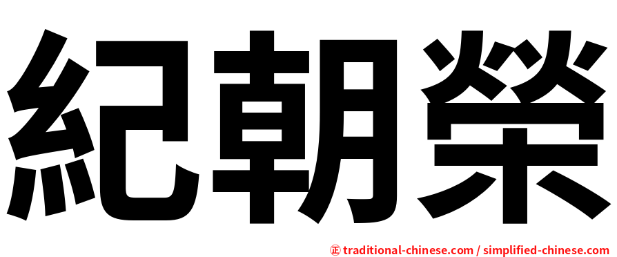 紀朝榮