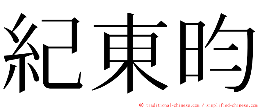 紀東昀 ming font