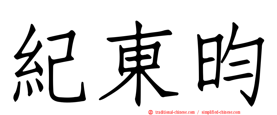 紀東昀