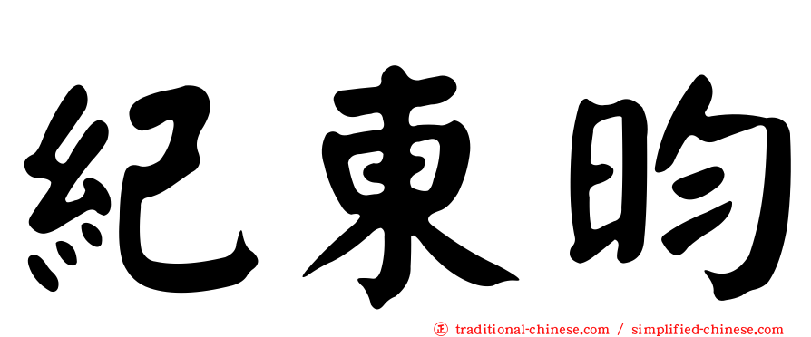 紀東昀