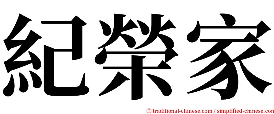 紀榮家 serif font