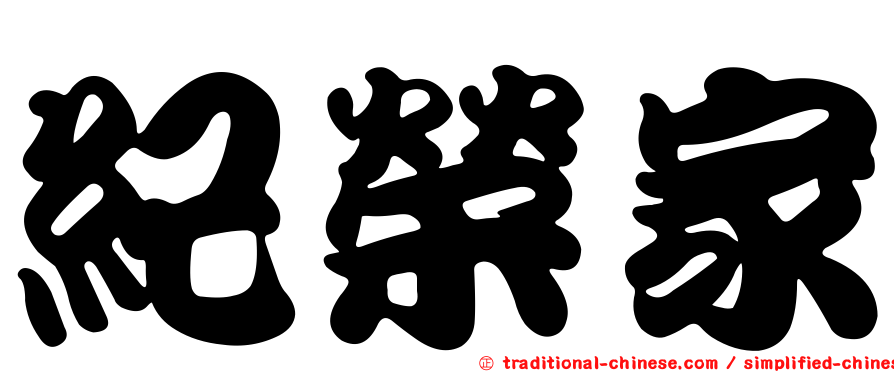 紀榮家