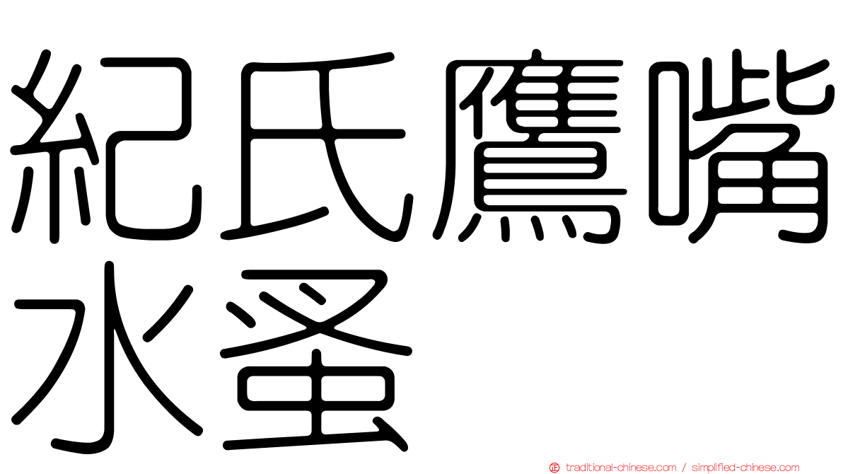 紀氏鷹嘴水蚤