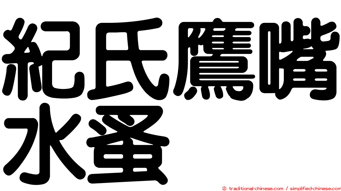 紀氏鷹嘴水蚤
