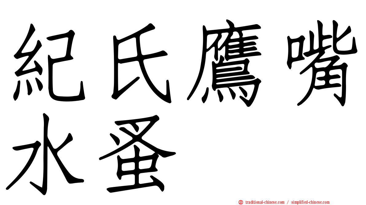 紀氏鷹嘴水蚤
