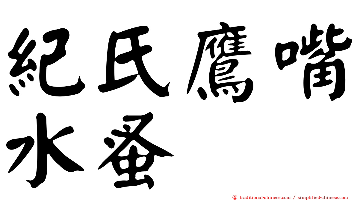 紀氏鷹嘴水蚤