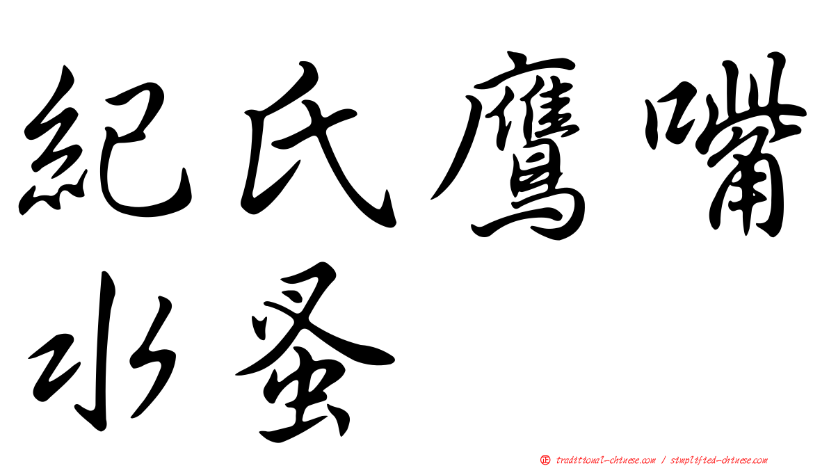 紀氏鷹嘴水蚤