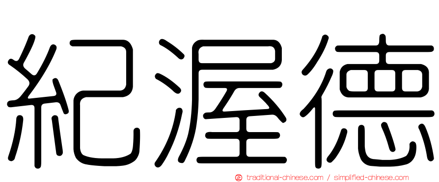 紀渥德