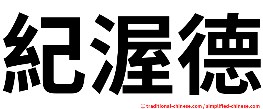 紀渥德