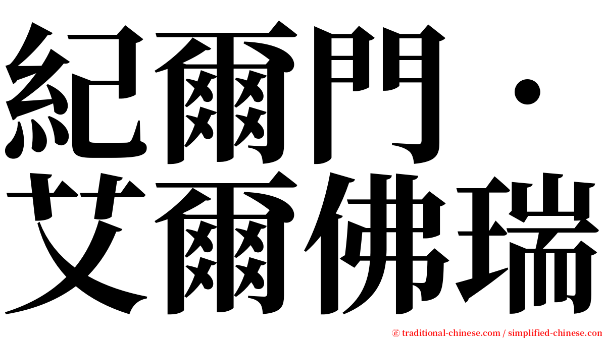 紀爾門．艾爾佛瑞 serif font