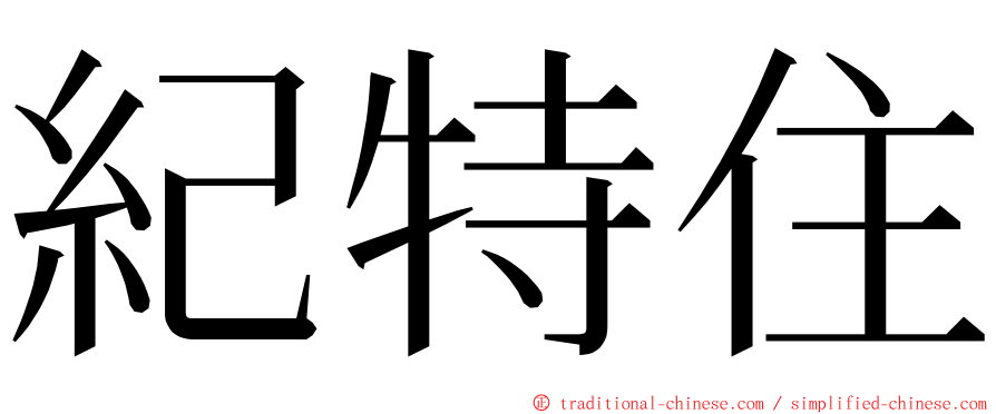 紀特住 ming font
