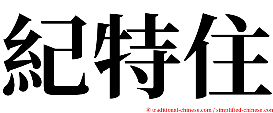 紀特住 serif font