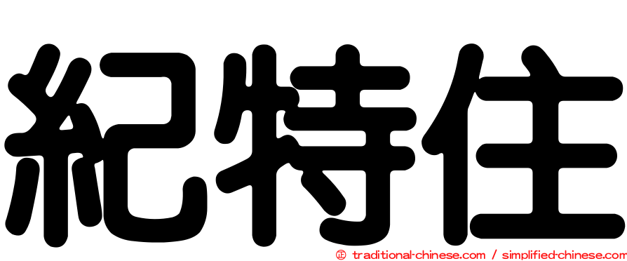 紀特住
