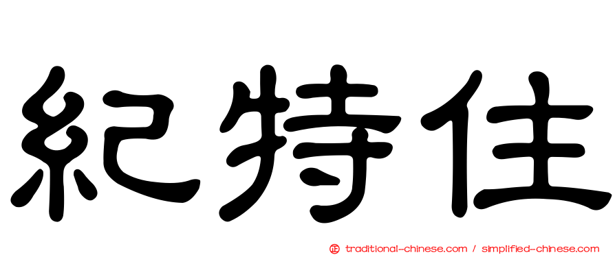 紀特住
