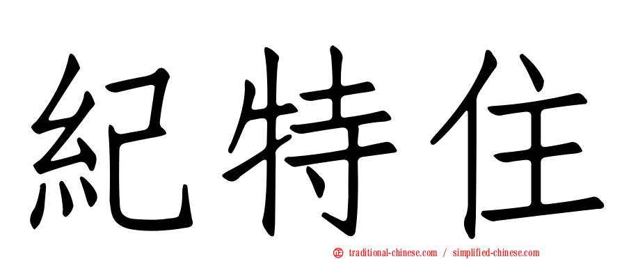 紀特住