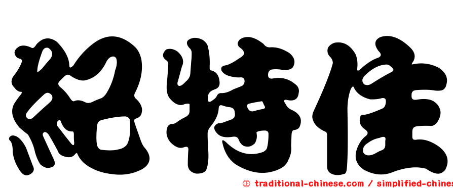 紀特住