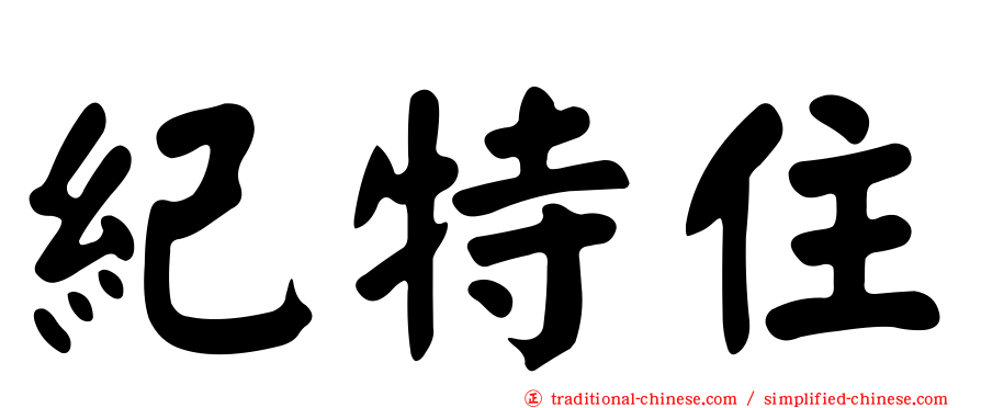 紀特住