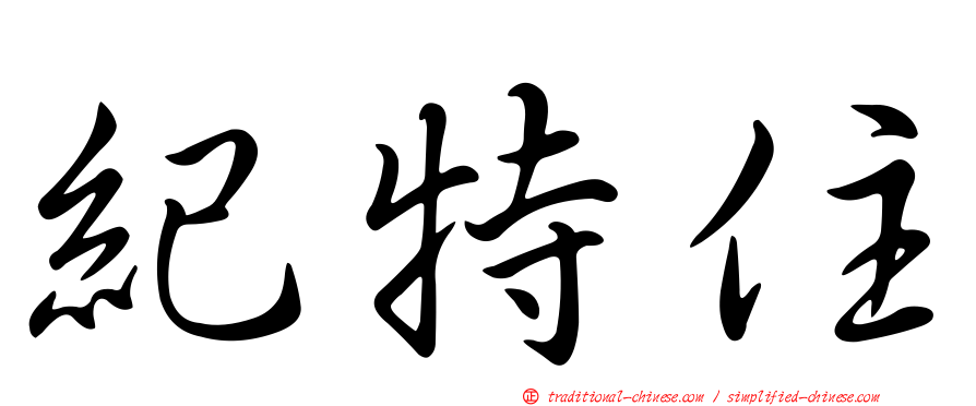 紀特住