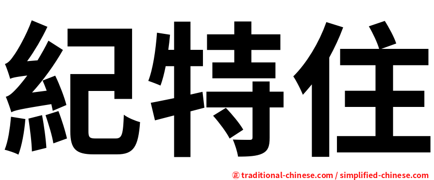 紀特住