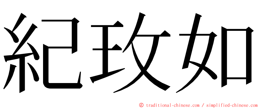 紀玫如 ming font