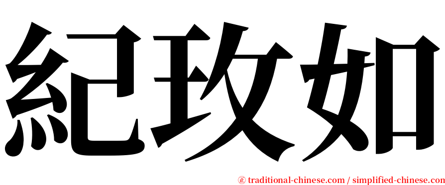 紀玫如 serif font
