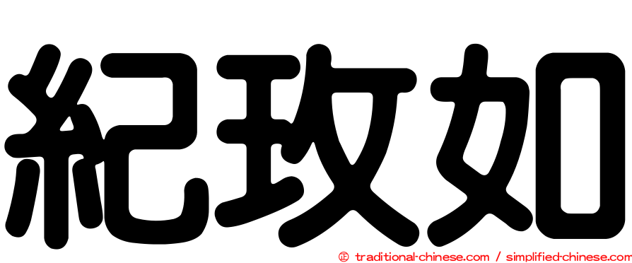 紀玫如