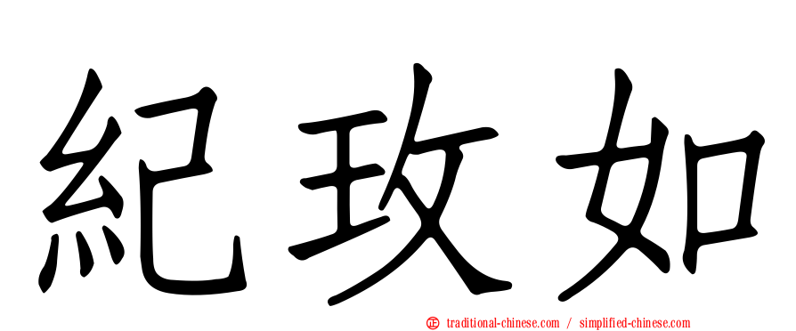 紀玫如