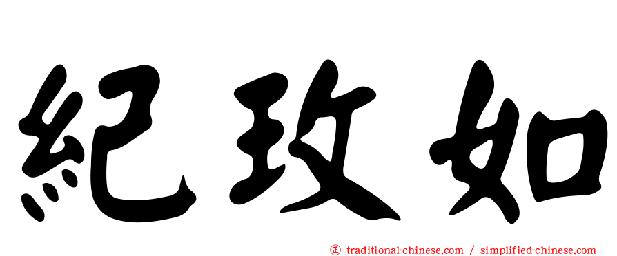 紀玫如