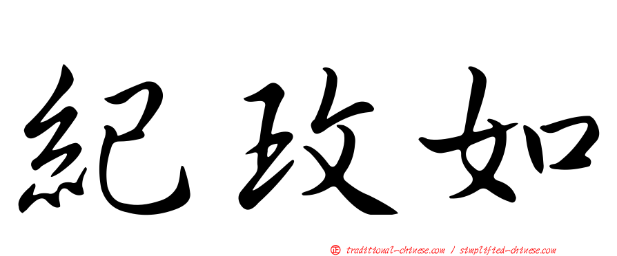 紀玫如