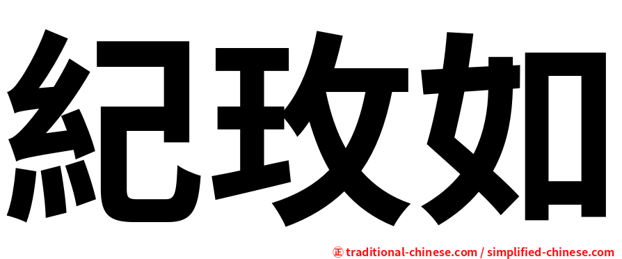 紀玫如