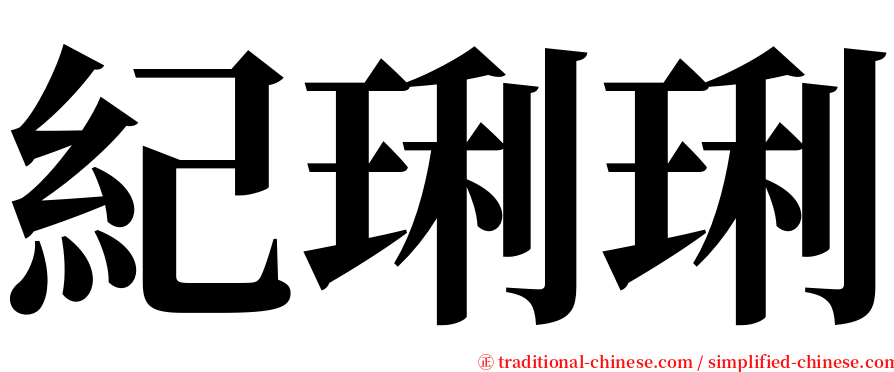 紀琍琍 serif font