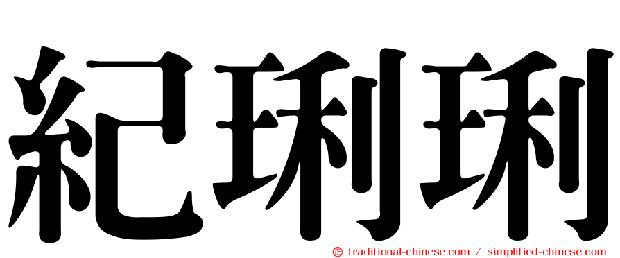紀琍琍