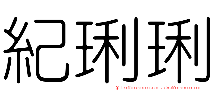 紀琍琍