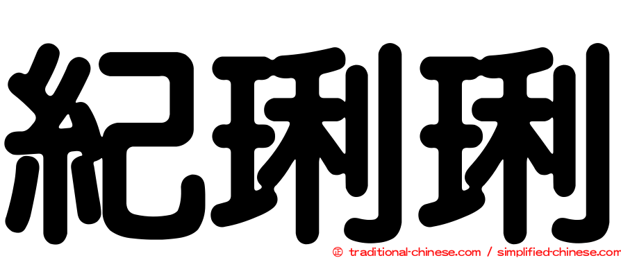 紀琍琍